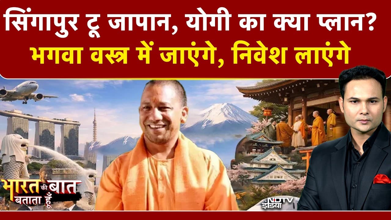 Bharat Ki Baat Batata Hoon | CM Yogi Japan Visit: Singapore टू जापान, योगी का क्या प्लान? | UP News