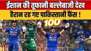 IND vs PAK : Ishan Kishan Batting Blast | चौके-छक्कों की बारिश में बह गई पाकिस्तान टीम